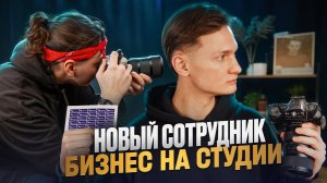 Бизнес не приносит прибыль. Нанял сотрудника, студия подкастов с НУЛЯ!