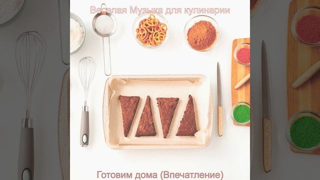 Музыка (Готовим дома) смотреть онлайн