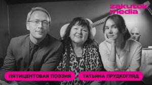 Татьяна Владимировна Прудкогляд