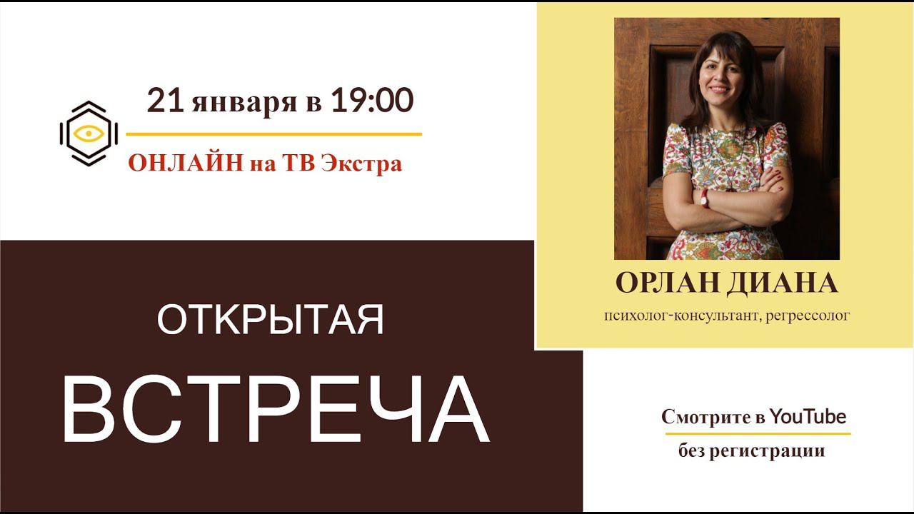Прогрессия и психология, новое для регрессологов, обучающие курсы - открытая встреча /Диана ОРЛАН