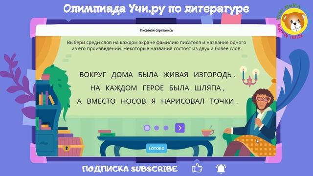 Олимпиада по Литературе УчиРу 2021 4 класс