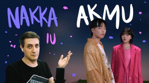 Честная реакция на AKMU — Nakka (with IU)