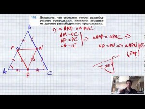 №163. Докажите, что середины сторон равнобедренного треугольника являются вершинами другого равнобед