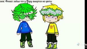 ? когда Феликс забыл что у вару аллергия ? ну вообще то название утащил Пик ?