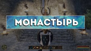 Gothic 3 - Камень телепортации в (Монастырь)