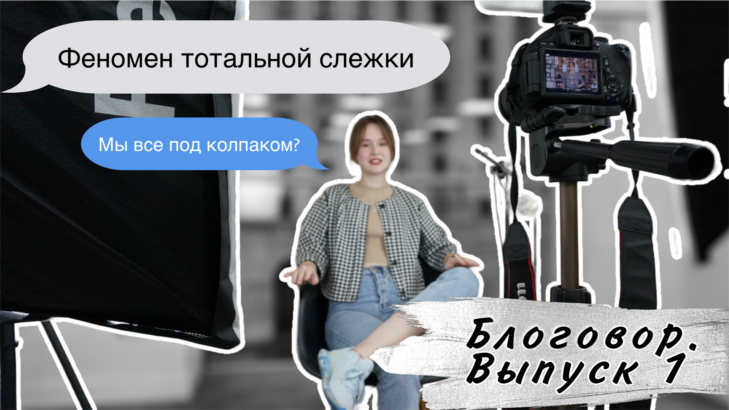 Блоговор. Выпуск 1