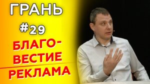 ГРАНЬ с П. Токарчук | БЛАГОВЕСТИЕ vs РЕКЛАМА | Cтудия РХР