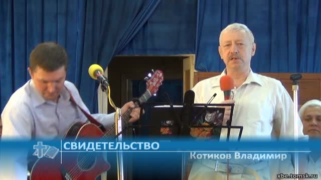 Котиков Владимир - Свидетельство (Свидетельство)