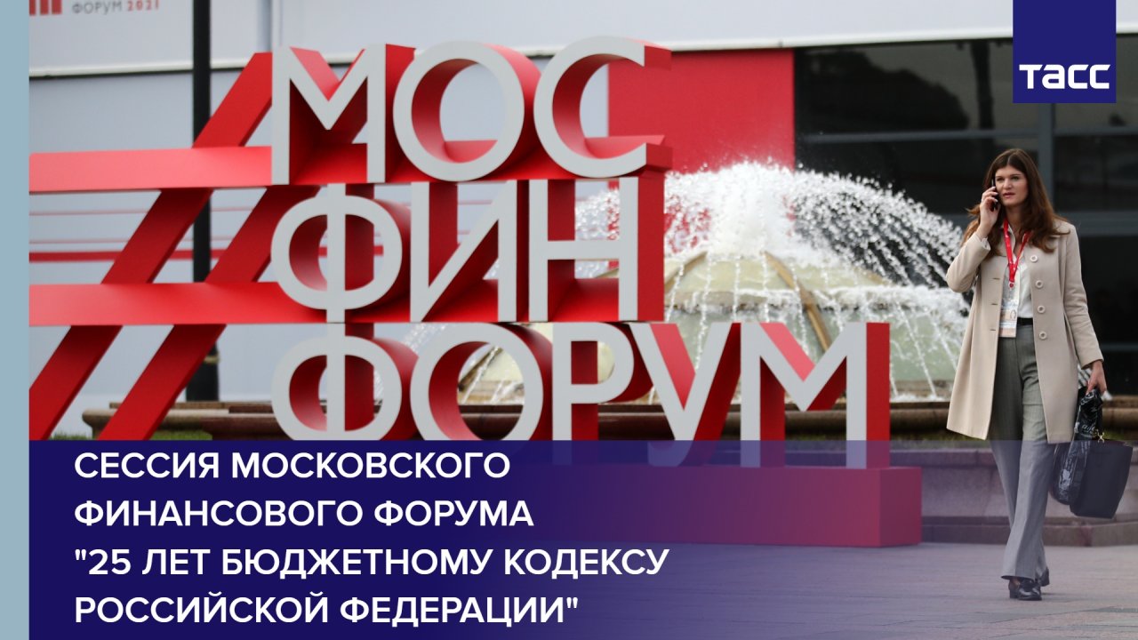 Сессия Московского финансового форума "25 лет бюджетному кодексу Российской Федерации"