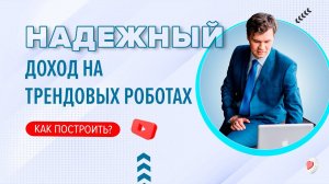 Как создать надежный доход в трейдинге с помощью трендовых роботов?