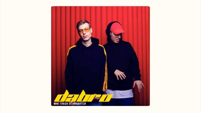 Dabro | Дабро - Мне глаза ее нравятся / Mne Glaza yeyo Nravyatsya (Official Studio Acapella) смотреть онлайн