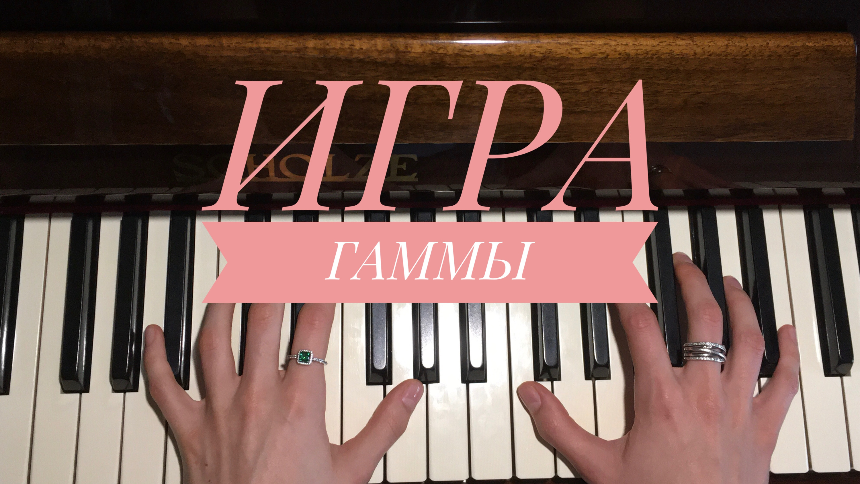 Для мамы играю гаммы. Гаммы для пианино. Гаммы для фортепиано. Гамма пианино СССР. Как играть гаммы двумя руками на фортепиано.