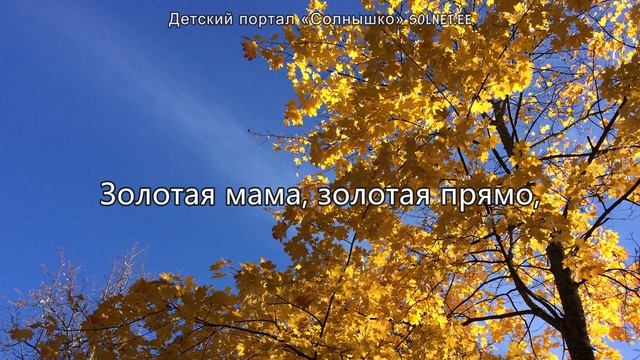 Золотая мама. Песня о маме. Плюсовая фонограмма с субтитрами, караоке смотреть онлайн