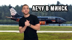 ЛЕЧУ В МИНСК