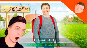 🩸 СКУЛБОЙ В РЕАЛЬНОЙ ЖИЗНИ! РЕАКЦИЯ! 🩸 SchoolBoy Runaway