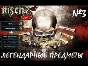 Легендарные предметы Risen 2: Dark Waters (3)