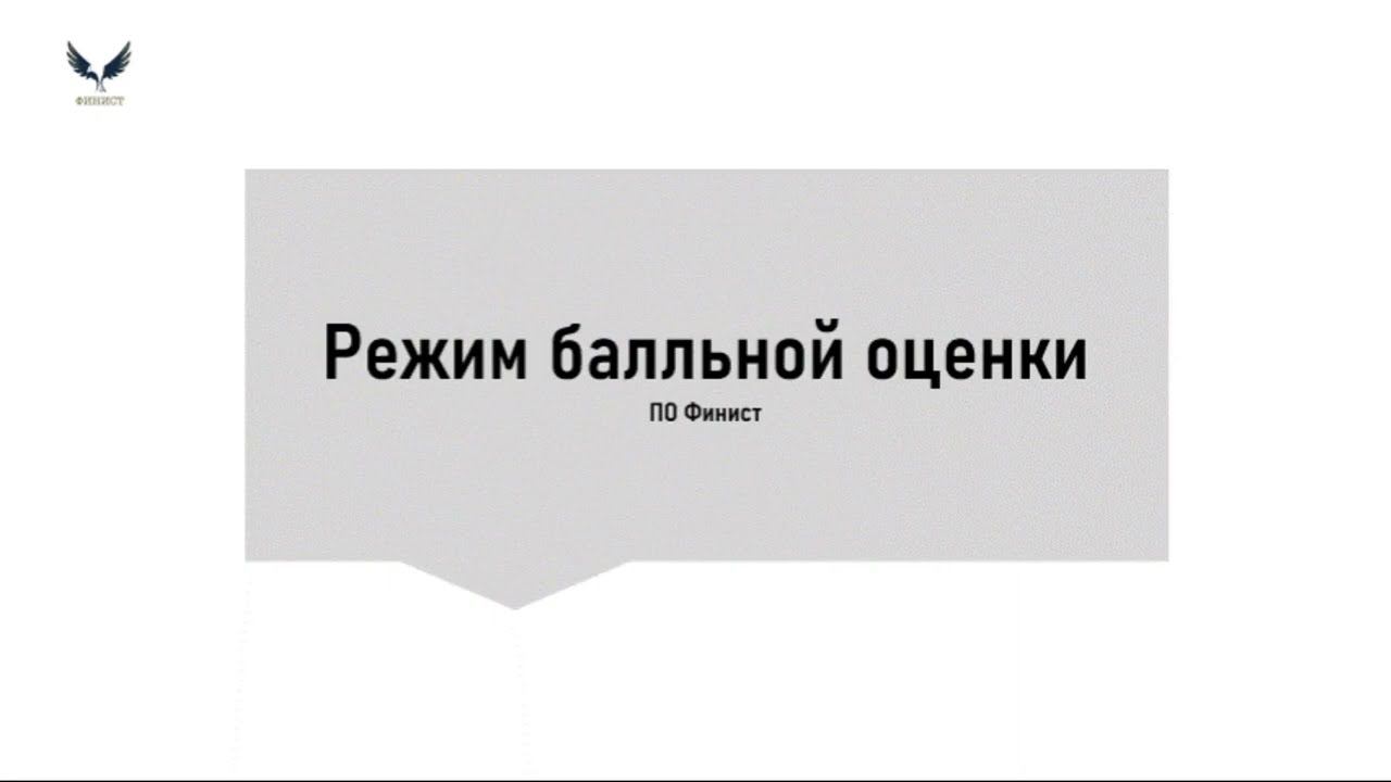 Видеоинструкция: работа в балльной оценке ПО ФИНИСТ