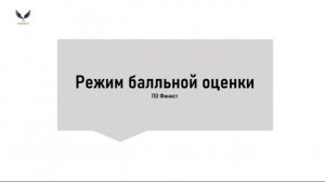 Видеоинструкция: работа в балльной оценке ПО ФИНИСТ