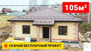 Одноэтажный дом 100 м2 из газобетона с бесплатным проектом.
