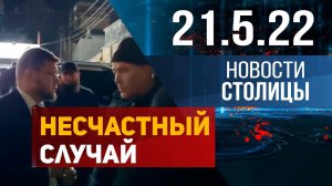 Новости Столицы 21.5.22 год