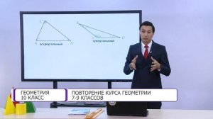 Геометрия. 10 класс. Повторение курса геометрии 7-9 классов /01.09.2020/