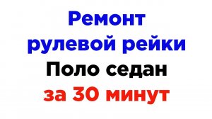 Рулевая рейка Поло седан. Ремонт стука в рейке Polo sedan за 30 минут. Установка втулки SRV.