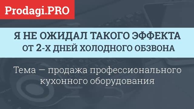 ХОЛОДНЫЙ ОБЗВОН I Prodagi.pro смотреть онлайн