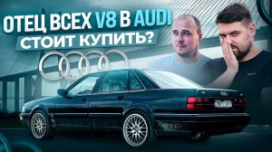 Легенды. AUDI V8: дешевая игрушка или тяжелый люкс?