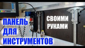 НАСТЕННЫЙ СТЕЛЛАЖ ДЛЯ ИНСТРУМЕНТОВ СВОИМИ РУКАМИ