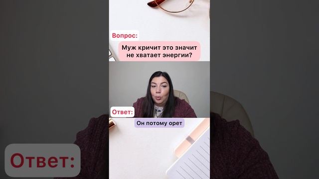 Муж постоянно кричит!