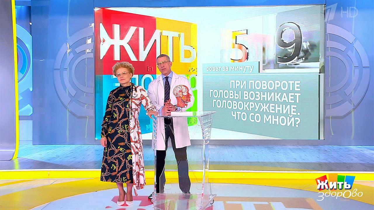 Совет за минуту: головокружение при повороте головы. Жить здорово! Фрагмент выпуска от 23.05.2019