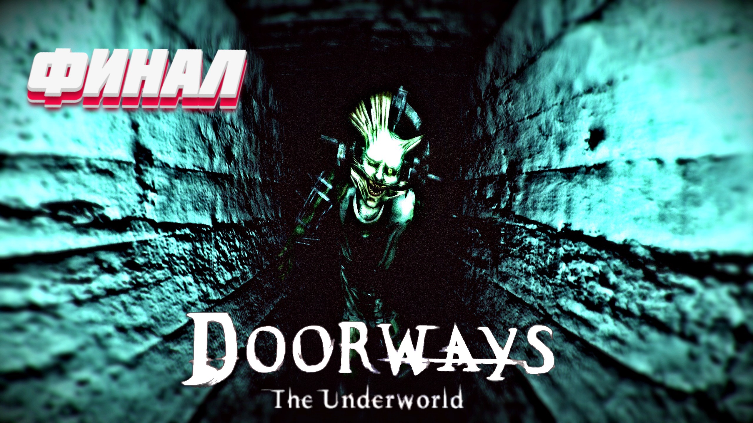 Финал ► Doorways: The Underworld прохождение # 4