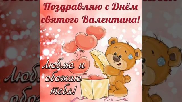 #Валентиновдень #сднемсвятоговалентина #поздравляю #14февраля #любимому #валентинка