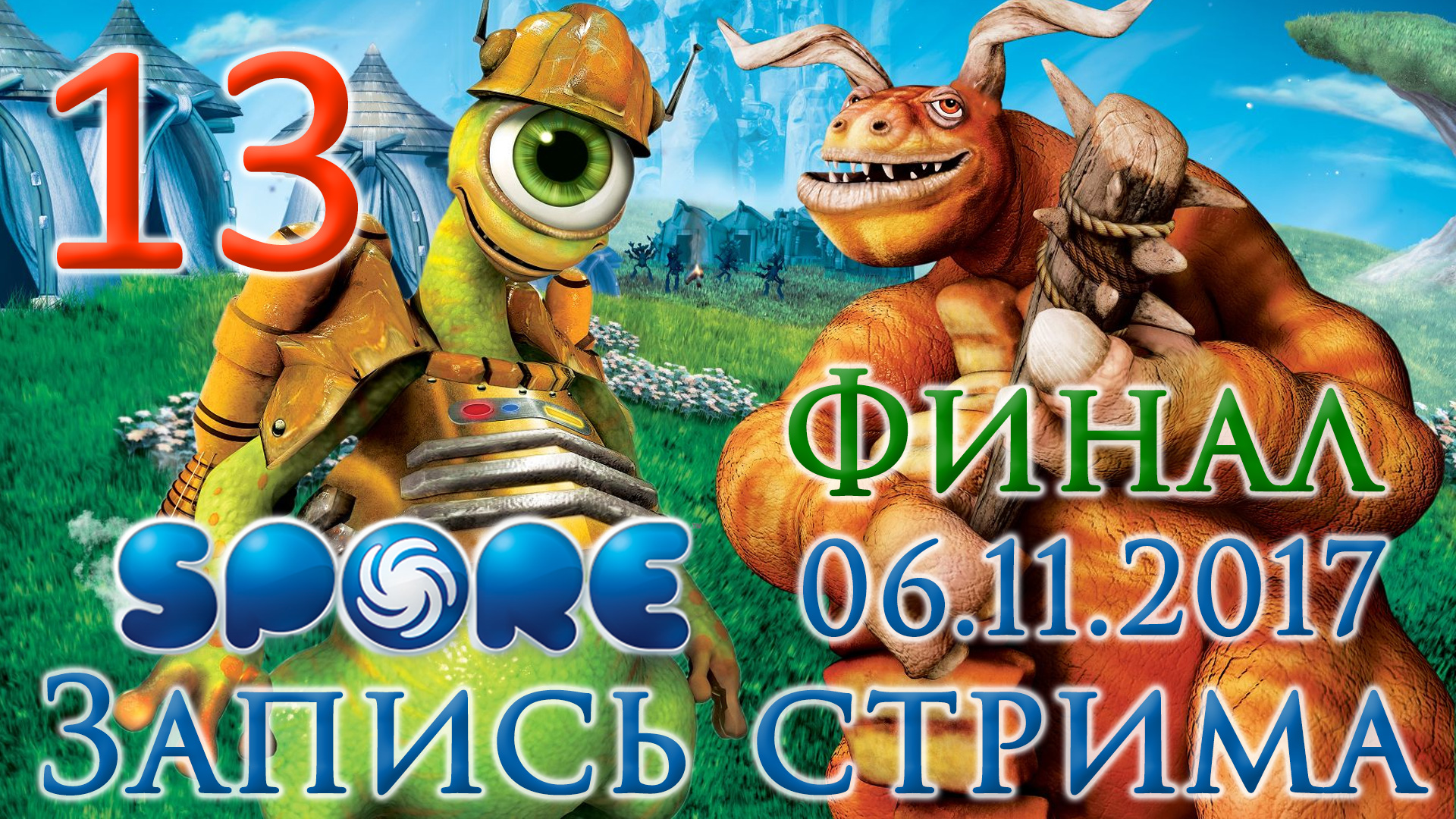 Spore - В центр галактики! - Прохождение игры на русском [#13] Финал | PC (2017 г.)