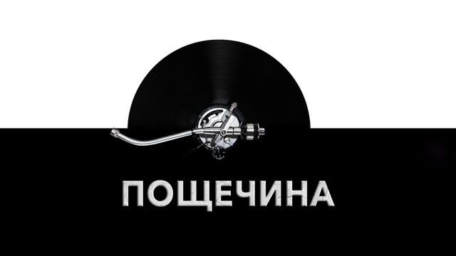 Пощечина ? - звук пощечины и шум сильной пощечины ✋