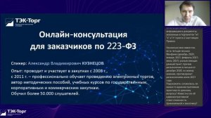 Онлайн-консультация для заказчиков по 223-ФЗ от 14.03.2023