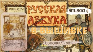 #551 ВЫШИВАЛЬНЫЙ ДНЕВНИК. Эпизод 9. РУССКАЯ АЗБУКА В ВЫШИВКЕ - Обложка – 90% ? ?