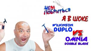 Чем побриться дешево? В ШОКЕ от бритвы WILKINSON SWORD DUPLO и OMNIA за 8 рублей