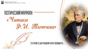 Ф.И. Тютчев. Играй, покуда над тобою... Читает Леснов Родион