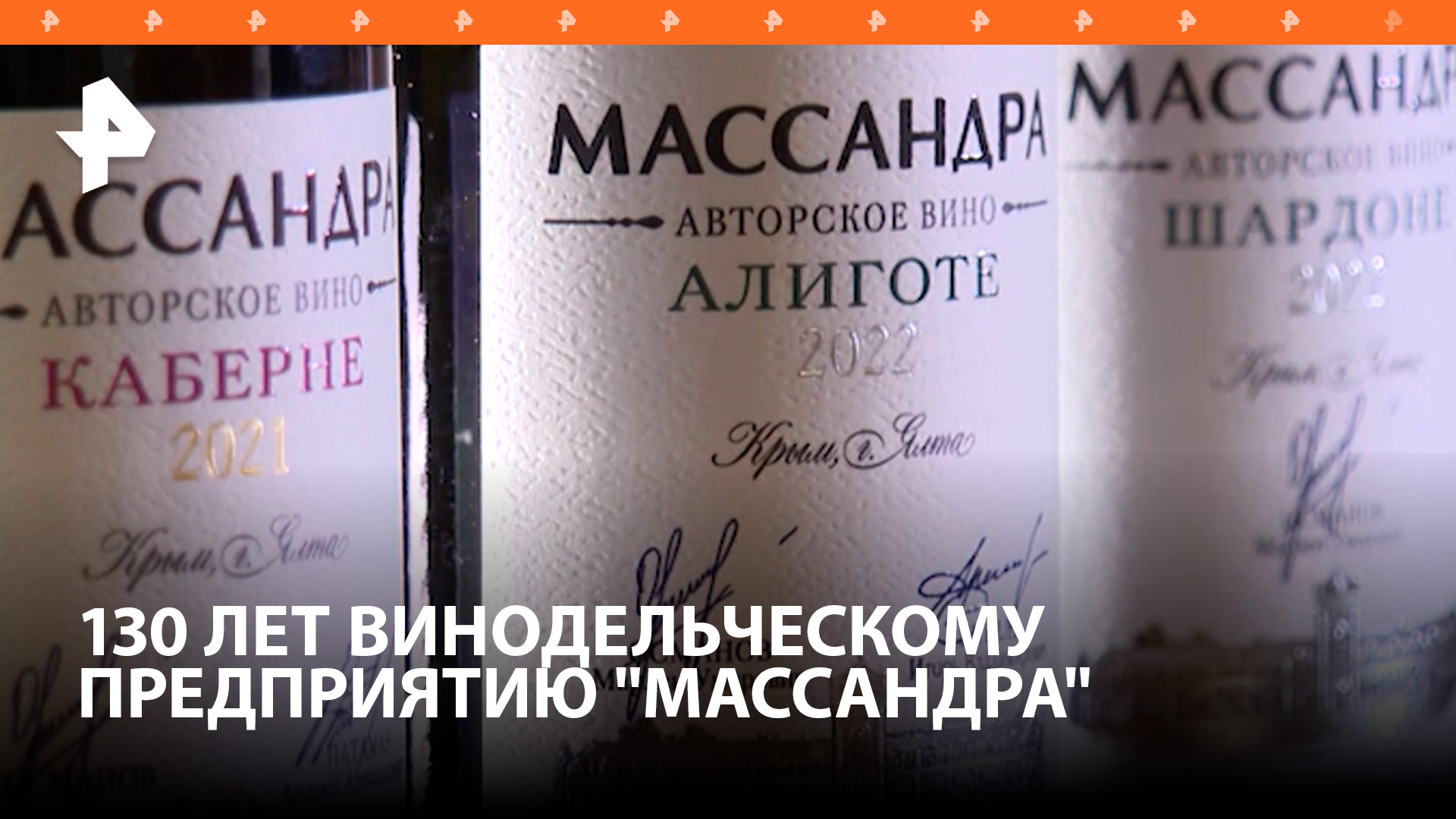 Винодельческое предприятие "Массандра" празднует 130 лет со дня основания / РЕН Новости