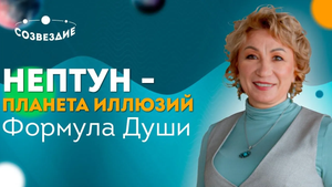 НЕПТУН в центре Формулы Души // НЕПТУН - планета иллюзий // Астролог Елена Ушкова