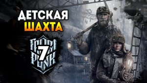 Frostpunk: On The Edge. Эпизод 7: Дети шахт