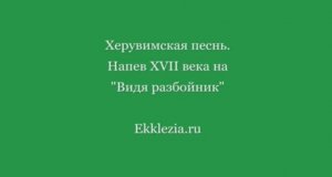 Херувимская песнь. Напев XVIIв. на Видя разбойник