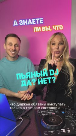 Пьяный DJ: ДА? НЕТ?