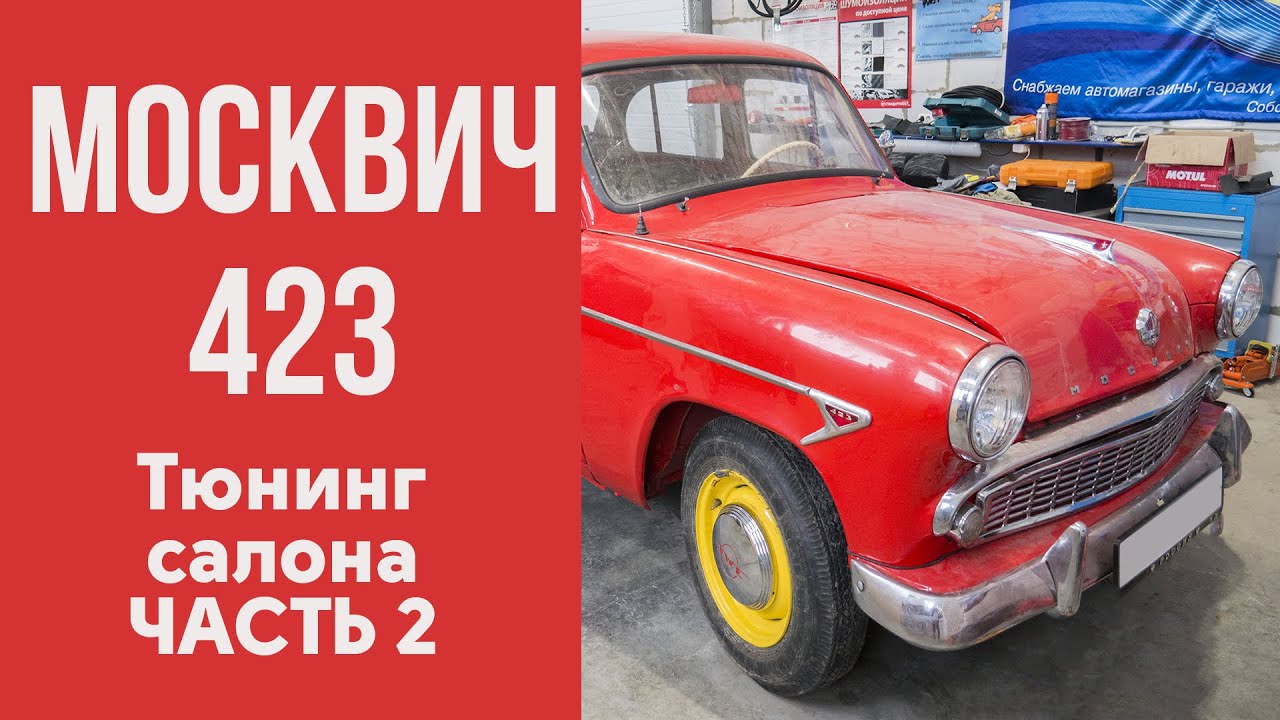 Тюнинг салона Москвич-423. Часть 2