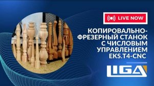 Копировально-фрезерный станок с числовым программным управлением  EKS.T4-CNC