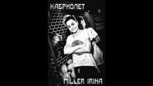 Cover версия на песню ( Любовь Успенская - Кабриолет )от Miller Irina.