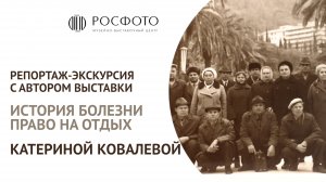 Репортаж-экскурсия с автором выставки «История болезни. ПРАВО НА ОТДЫХ» Катериной Ковалевой