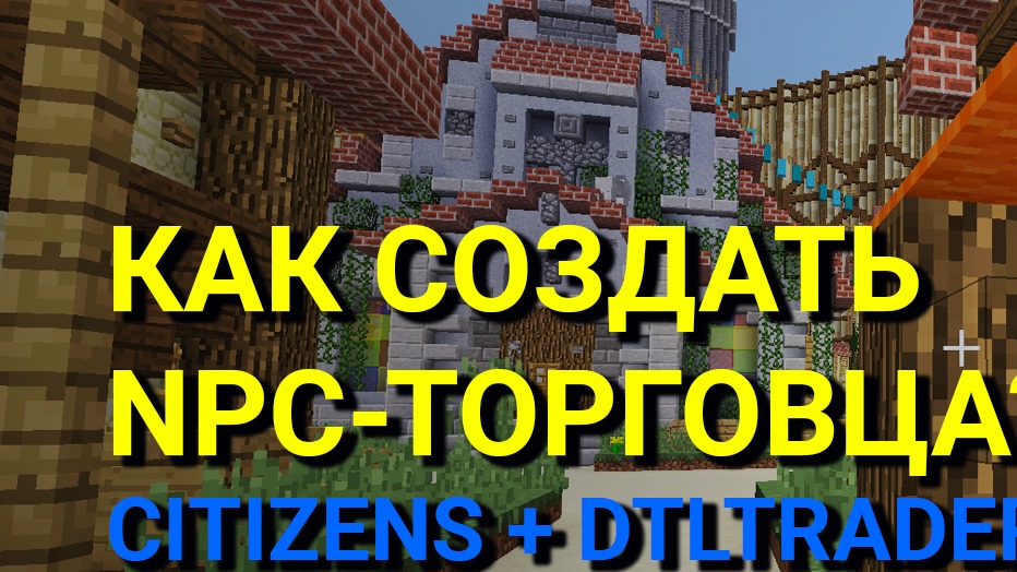 Npc магазин. Citizens NPC создать магазин. DTLTRADERS 1.12.2 команды. DTLTRADERS. Как редактировать NPC торговца в майнкрафт.