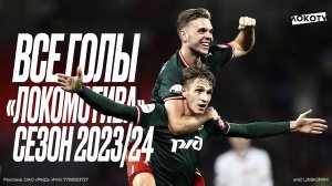 Все голы «Локомотива» в сезоне 2023/24